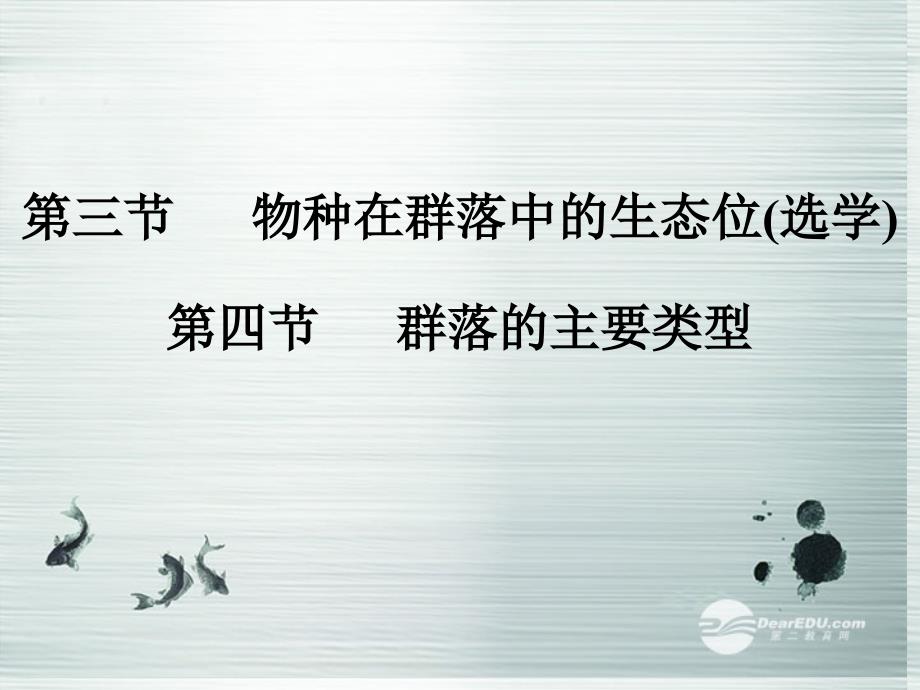 高中生物5354物种在群落中的生态位群落的主要类型ppt课件浙科版必修_第1页