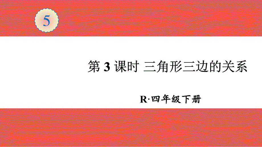 《三角形三边的关系》ppt课件_第1页