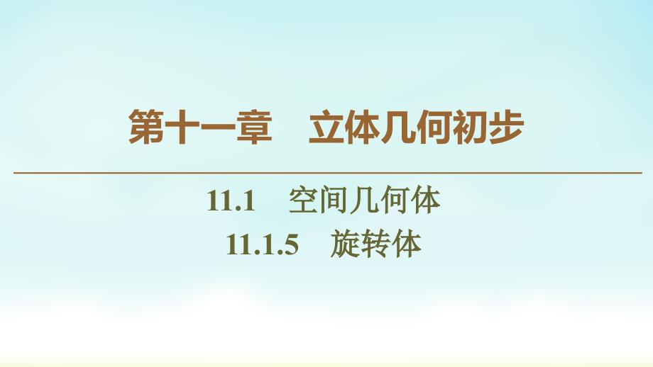 2020人教B数学必修4-第11章-11.1-11.1.5-旋转体课件_第1页