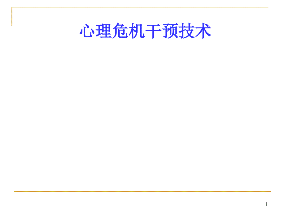 心理危机干预技术教材课件_第1页