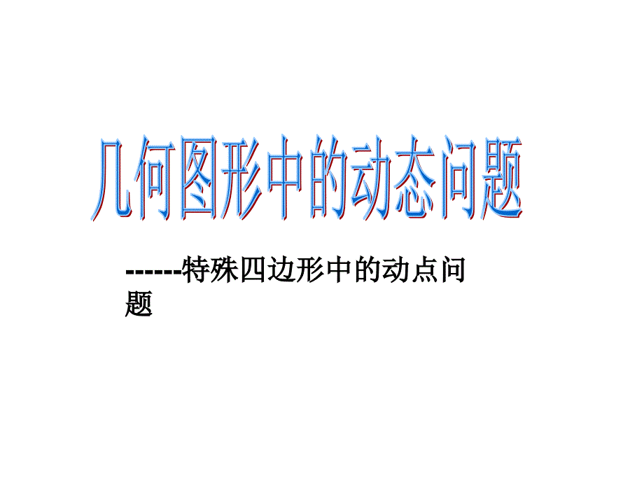 几何图形中的动态问题_第1页