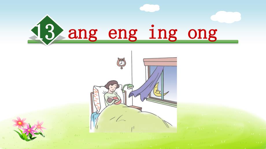 【部编版小学语文一年级上册】第三单元：13.ang-eng-ing-ong课件_第1页