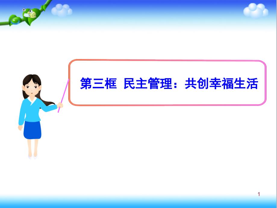 人教版政治必修2高中政治教学ppt课件：1.2.3《民主管理：共创幸福生活》_第1页