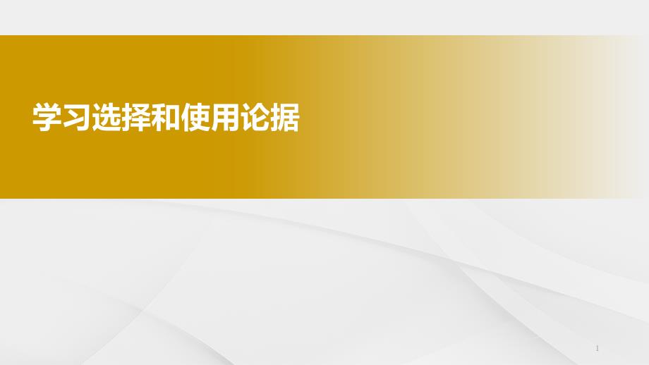 人教版高中语文必修三《学习选择和使用论据》优质ppt课件_第1页