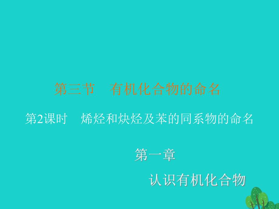 高中化学132烯烃和炔烃及苯的同系物的命名ppt课件新人教版选修_第1页