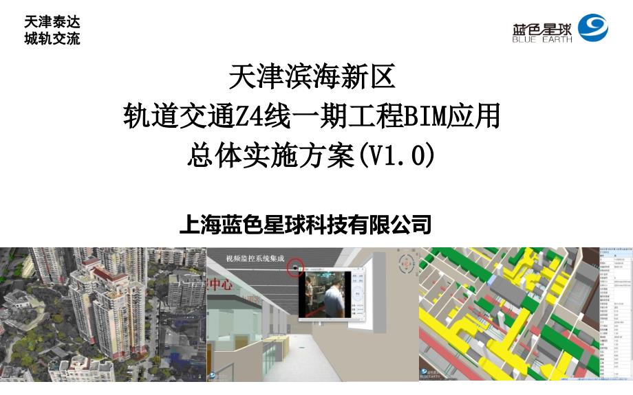 滨海轨道交通Z线一期工程BIM应用总体研究讲述课件_第1页