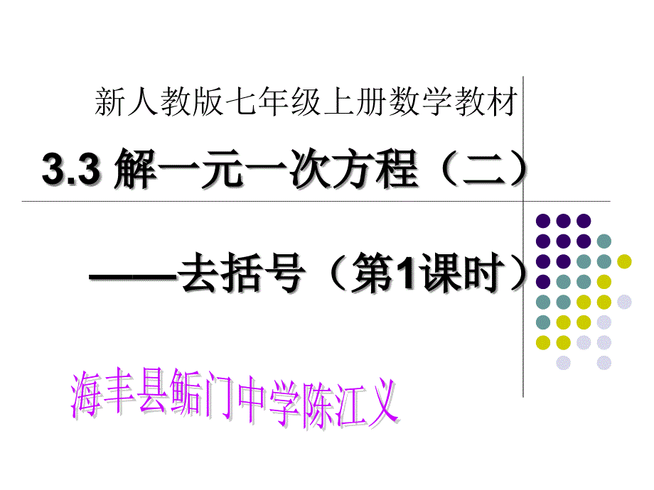 人教版七年级上册数学：去括号解一元一次方程(2)(公开课ppt课件)_第1页