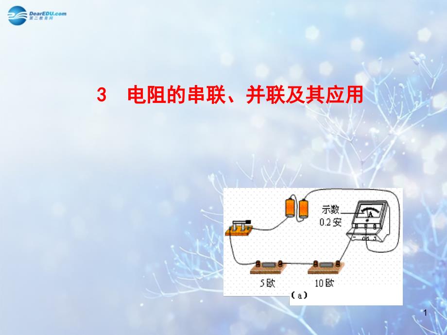 高中物理第二章直流电路3电阻的串联并联及其应用ppt课件教科版选修_第1页