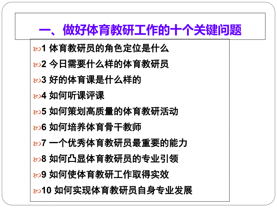 体育教研工作解读课件_第1页