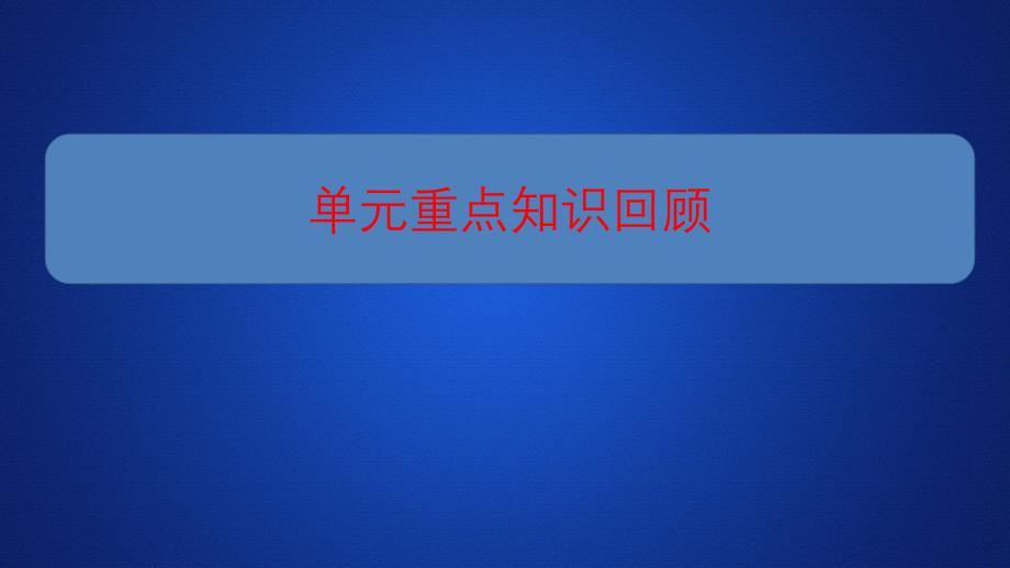 （新教材）外研版高中英语必修2培优教程Unit6Earthfirst单元重点知识回顾_第1页