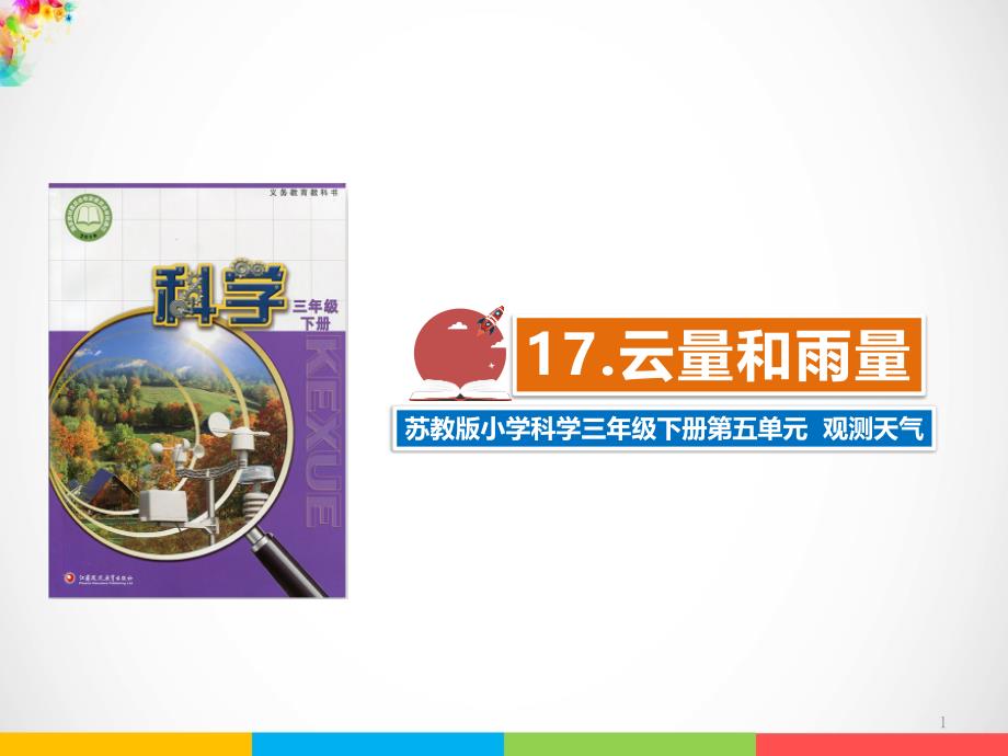 2020新苏教版三年级下册《科学》17.云量和雨量课件_第1页