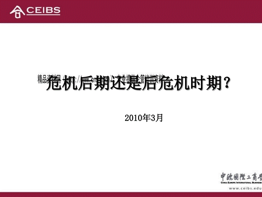 漫谈危机后期还是后危机时期_第1页