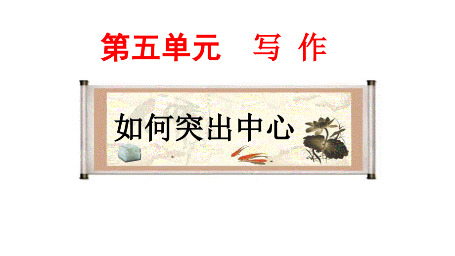 部編版七年級語文上冊第五單元寫作課件_第1頁