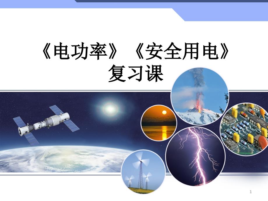 人教版物理九年级18章电功率与19章安全用电章节复习课件_第1页