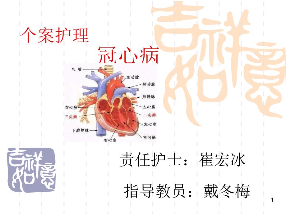 个案护理冠心病课件_第1页