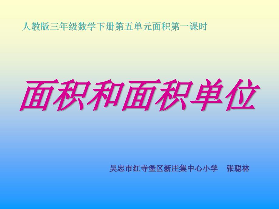 人教版小学数学三年级面积和面积单位ppt课件_第1页