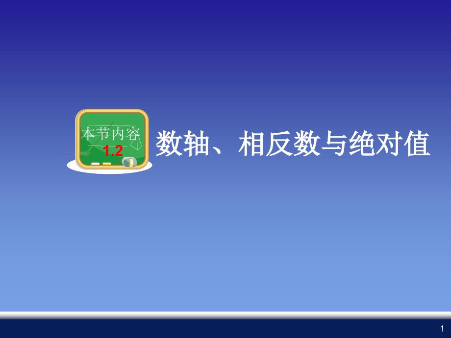 七年级上册数学1.2数轴、相反数与绝对值课件_第1页