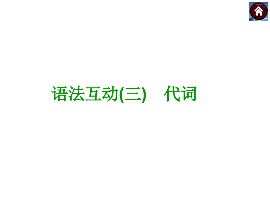 九年级英语复习ppt课件人教版代词_第1页