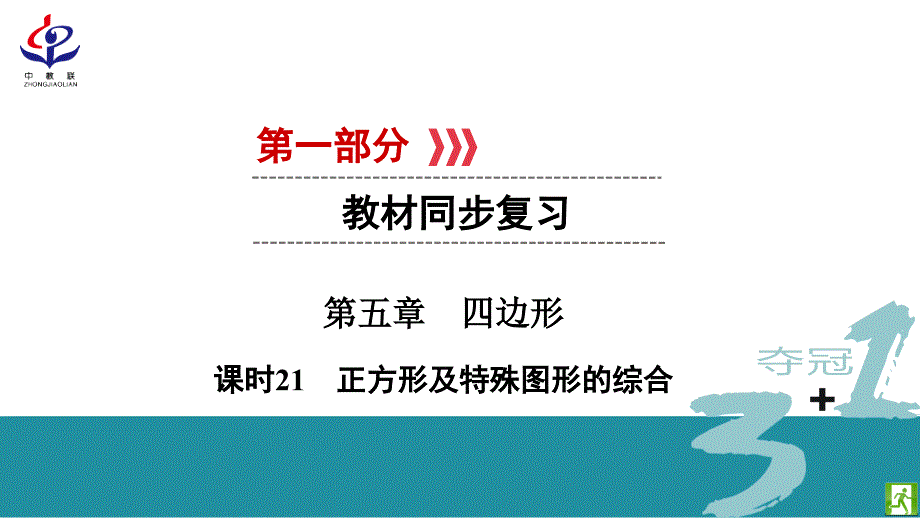 中考数学总复习课时21正方形及特殊图形的综合课件_第1页