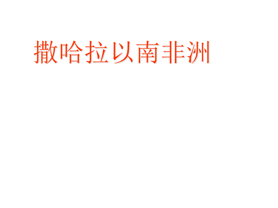 中图初中地理八年级下册《6第四节撒哈拉以南的非洲》课件_第1页