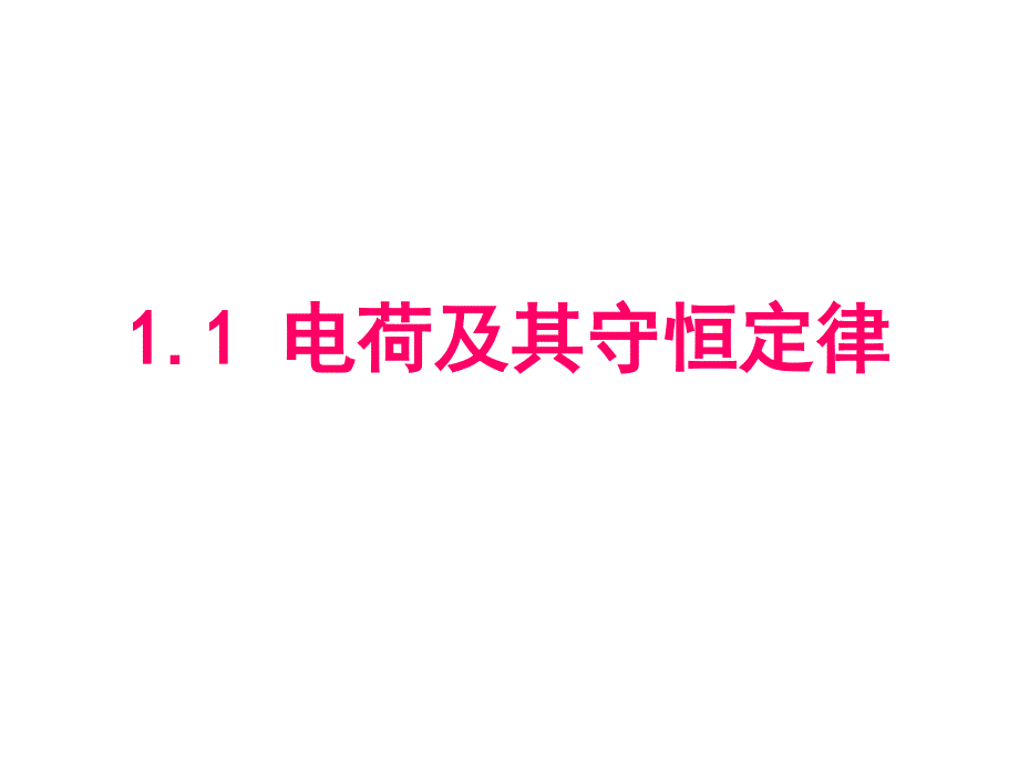 人教版高中物理选修3111电荷及其守恒定律ppt课件_第1页