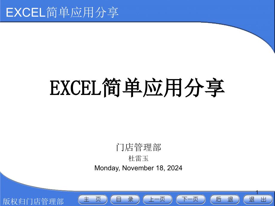 EXCEL简单应用分享课件_第1页
