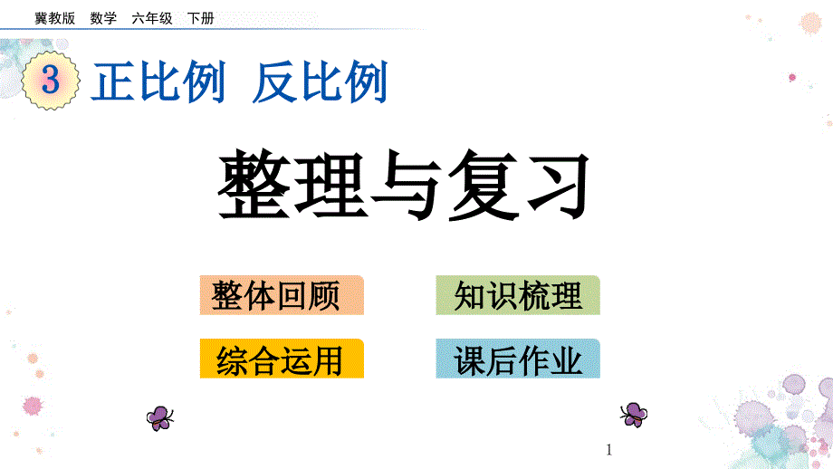 整理与复习冀教版六年级下册数学ppt课件_第1页