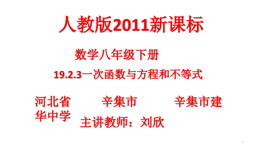 一次函数与方程和不等式课件_第1页