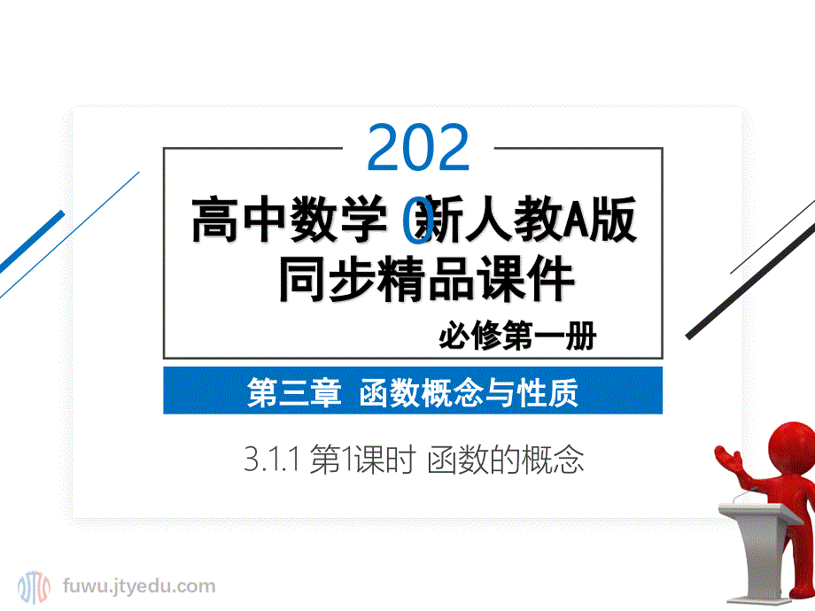 2020年-高中数学-必修第一册-第三章-3.1.1-函数的概念-ppt课件-(新人教A版)_第1页