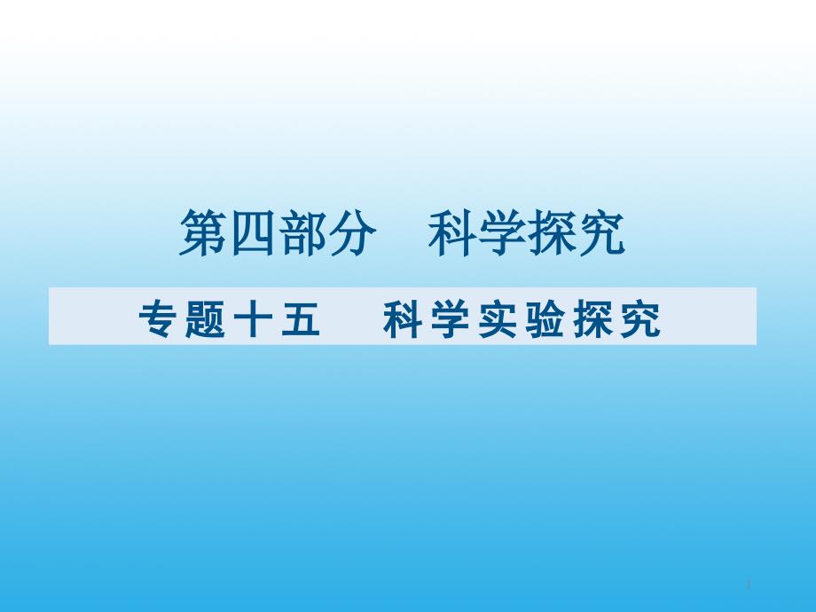 九年级化学复习专题十五：科学实验探究课件_第1页