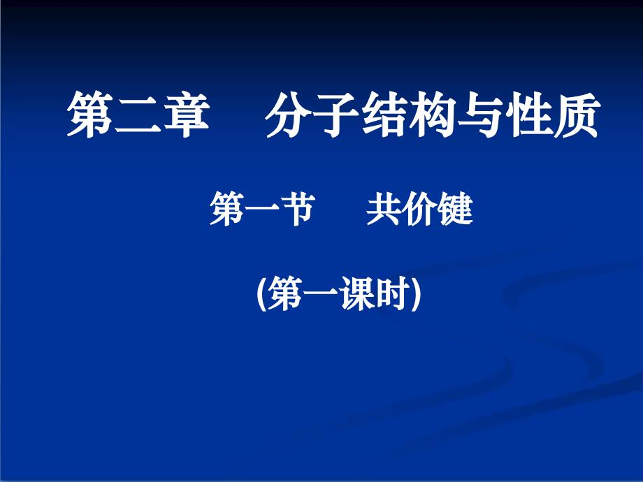 人教版高中化学选修三21《共价键》ppt课件_第1页