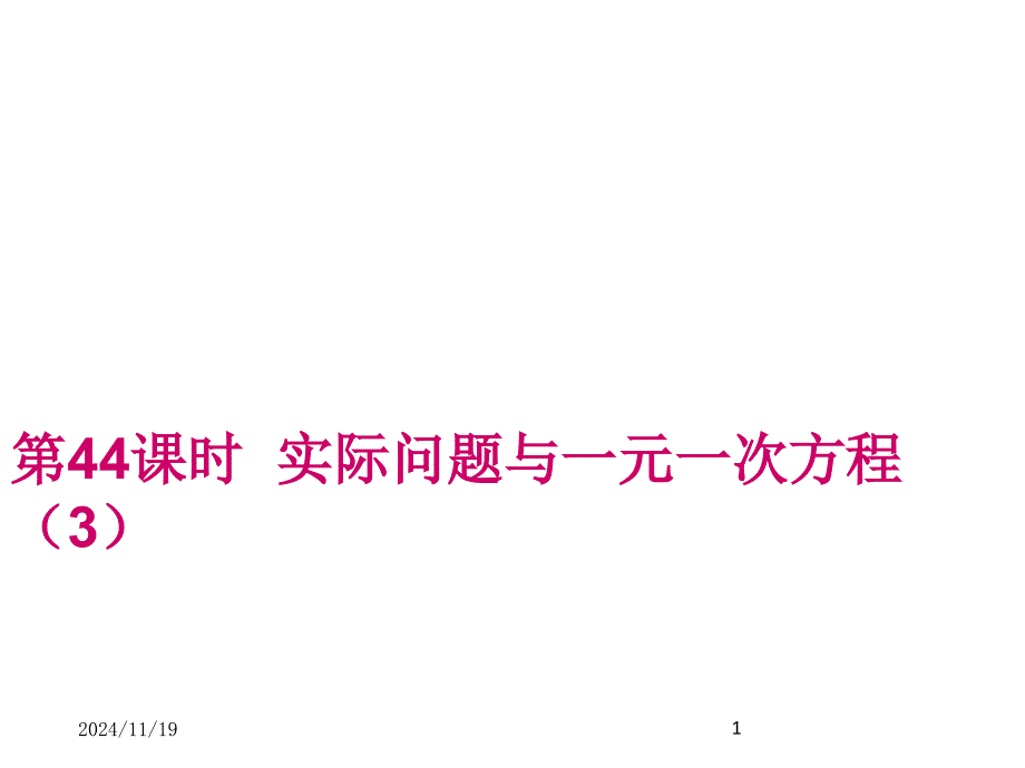 人教版初中七年级上册数学实际问题与一元一次方程(3)获奖ppt课件设计_第1页