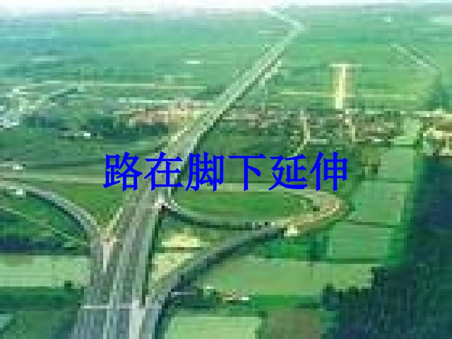 北师大版思想与社会四下《路在脚下延伸》课件_第1页