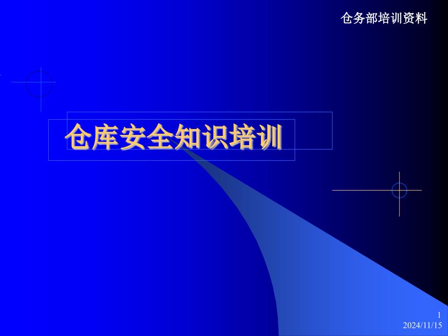 仓库安全ppt模板课件_第1页