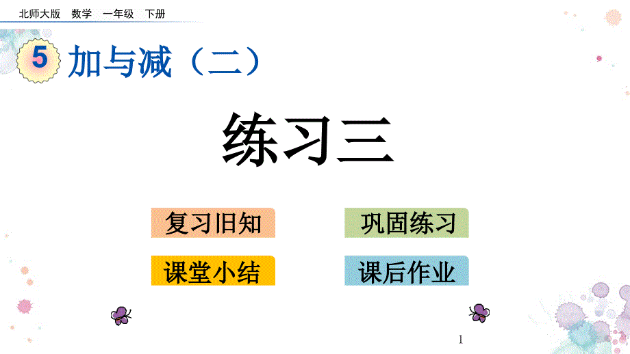 练习三北师大版一年级下册数学ppt课件_第1页