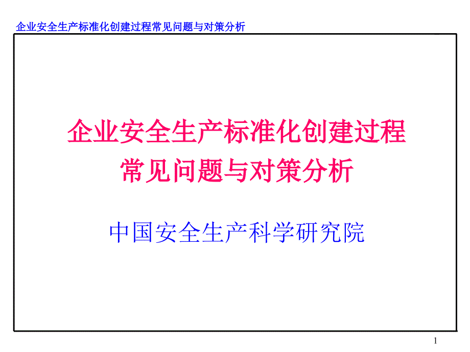 企业安全生产标准化创建过程常见问题与对策分析分析课件_第1页