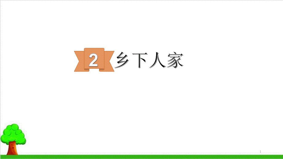 【部编版】四年级下册语文《乡下人家》优质ppt课件_第1页