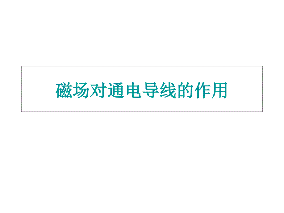 人教版高中物理选修11第2章第3节磁场对通电导线的作用课件_第1页