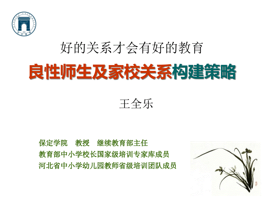 良性师生关系构建策略剖析课件_第1页