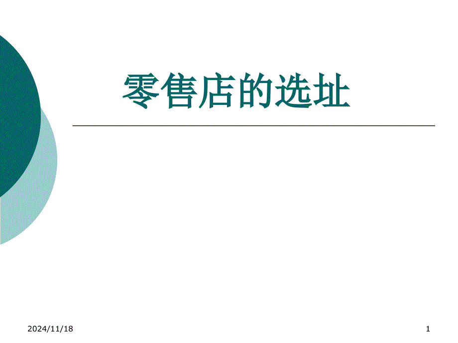 零售店的选址分析课件_第1页