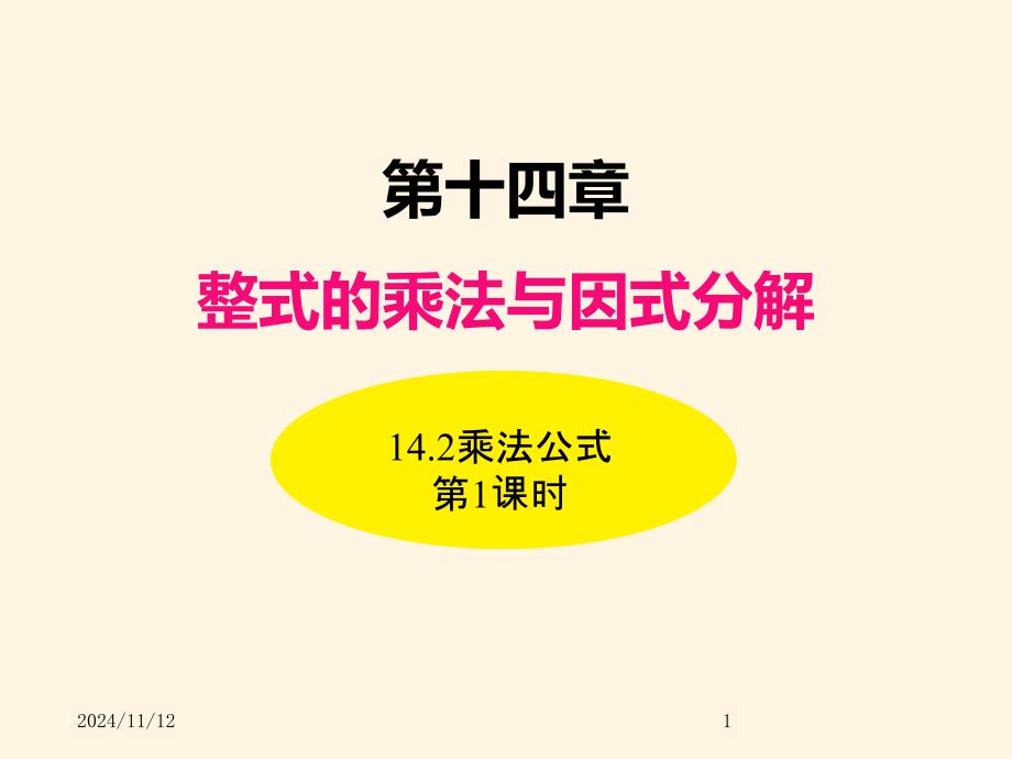 人教版八年级数学上册ppt课件14.2乘法公式(第1课时)_第1页