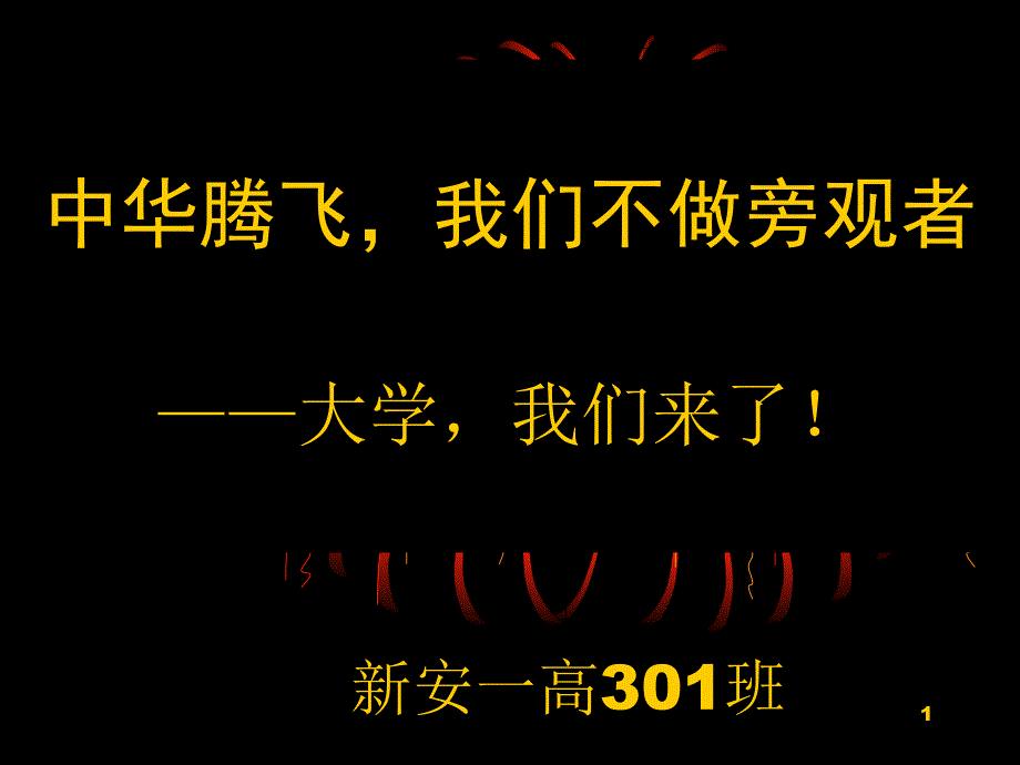 【高三班会系列】中华腾飞我们不做旁观者课件_第1页