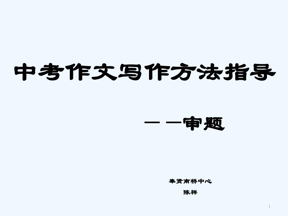 中考作文审题专题训练课件_第1页