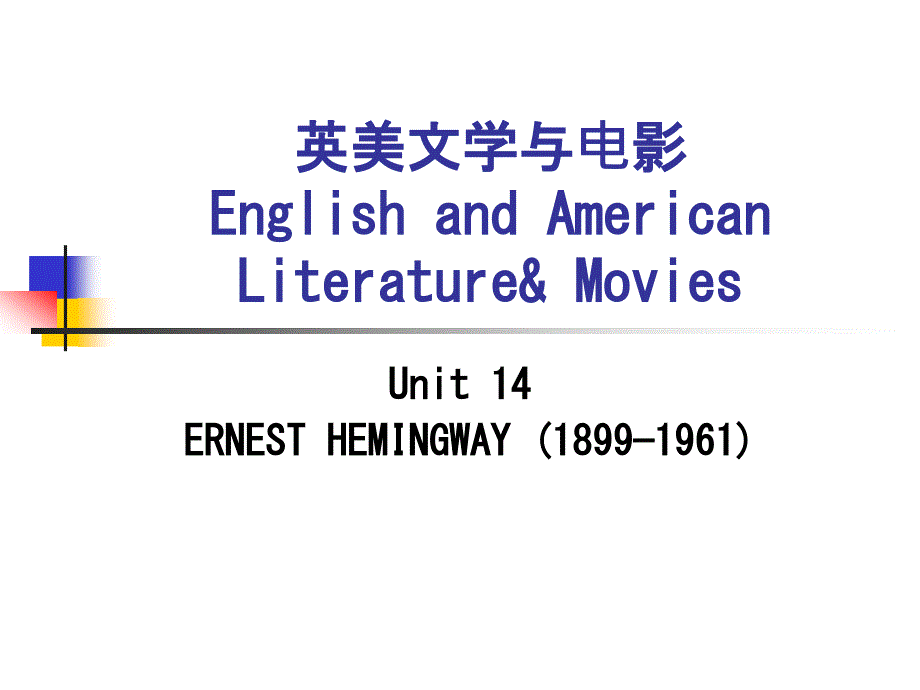 Unit14英美文学与电影（（ErnestHemingway）幻灯片课件_第1页