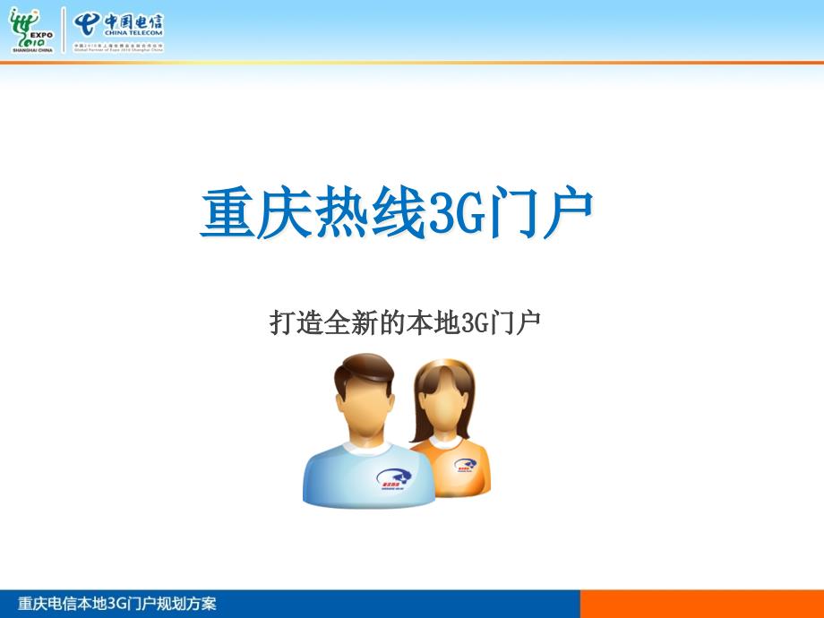 重庆电信本地3G门户规划课件_第1页