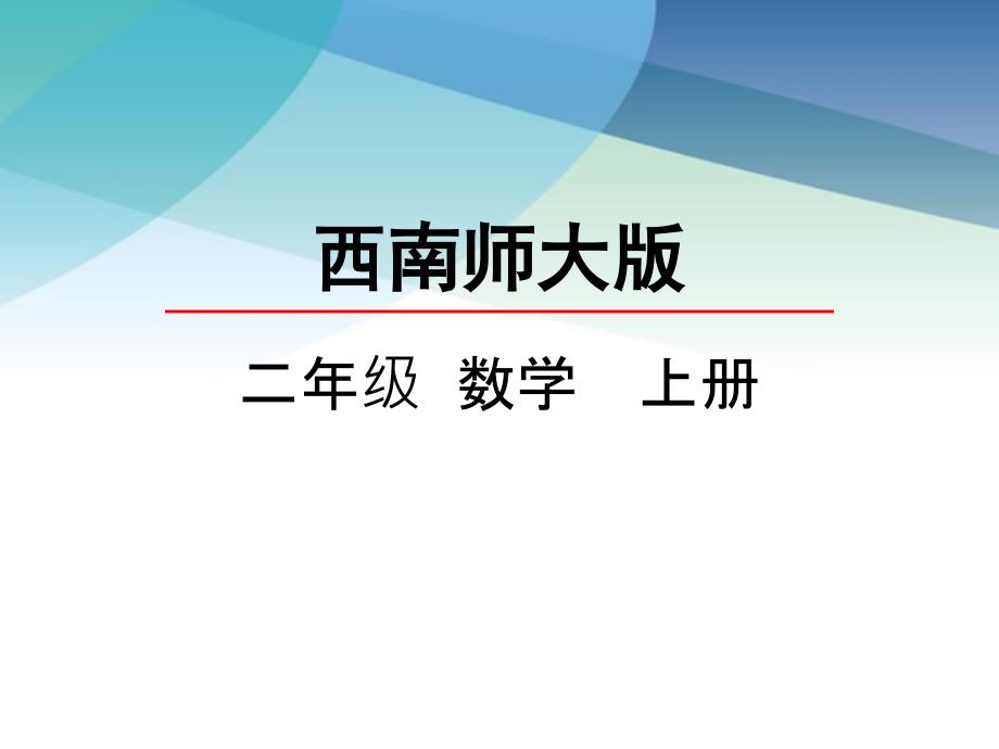 【西师大】版二年级数学上册《5的乘法口诀》ppt课件_第1页