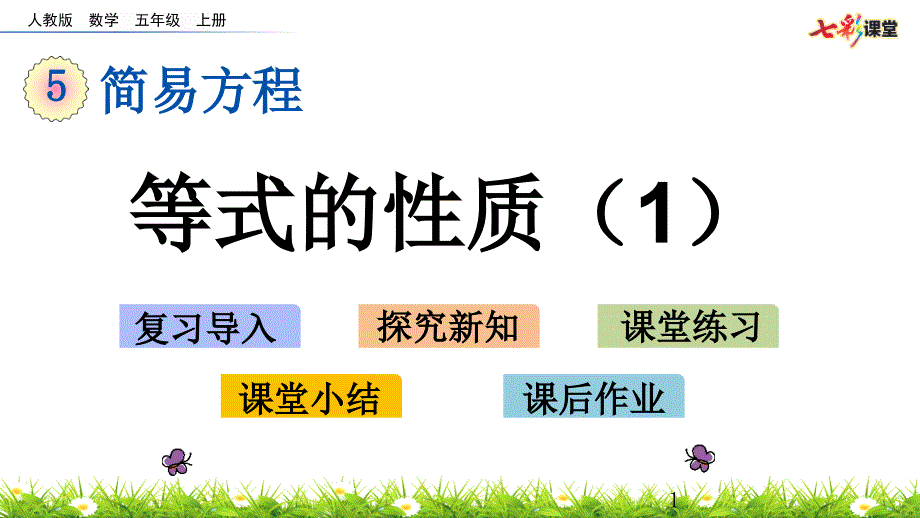 人教版五年级数学上册5.2.2-等式的性质(1)优质课ppt课件_第1页