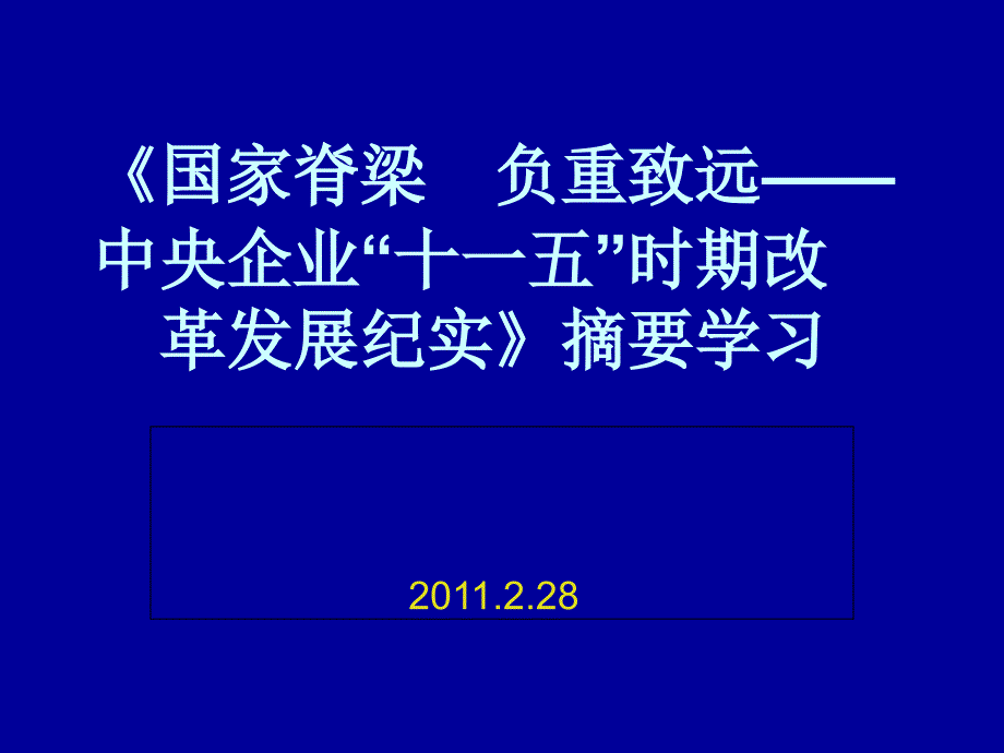 《国家脊梁 负重致远——中央企业“十一五”时期改革发展纪实》摘要_第1页