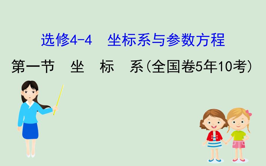 2020版高考数学大一轮复习1坐标系ppt课件理新人教A版选修_第1页