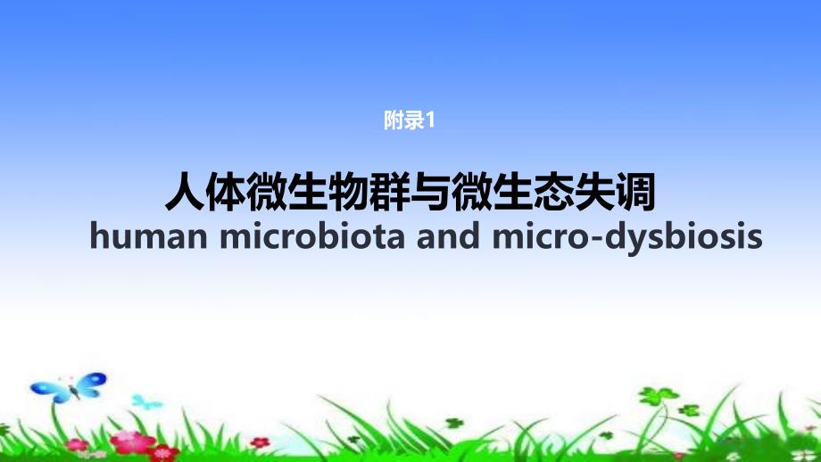 人体微生物群与微生态失调课件_第1页